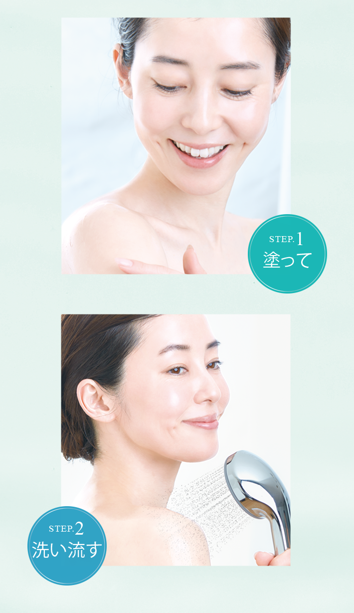 STEP1塗って STEP2洗い流す