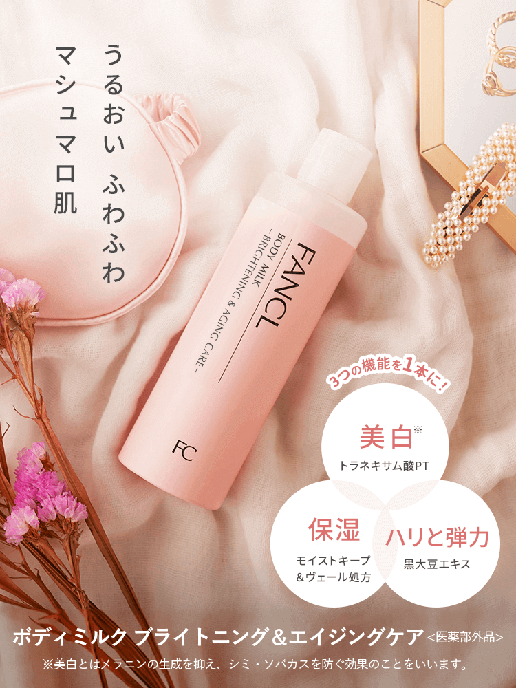 うるおい ふわふわ マシュマロ肌 3つの機能を1本に! 美白 トラネキサム酸PT 保湿 モイストキープ&ヴェール処方 ハリと弾力 黒大豆エキス ボディミルク 美白&エイジングケア <医薬部外品> ※美白とはメラニンの生成を抑え、シミ・ソバカスを防ぐ効果のことをいいます。