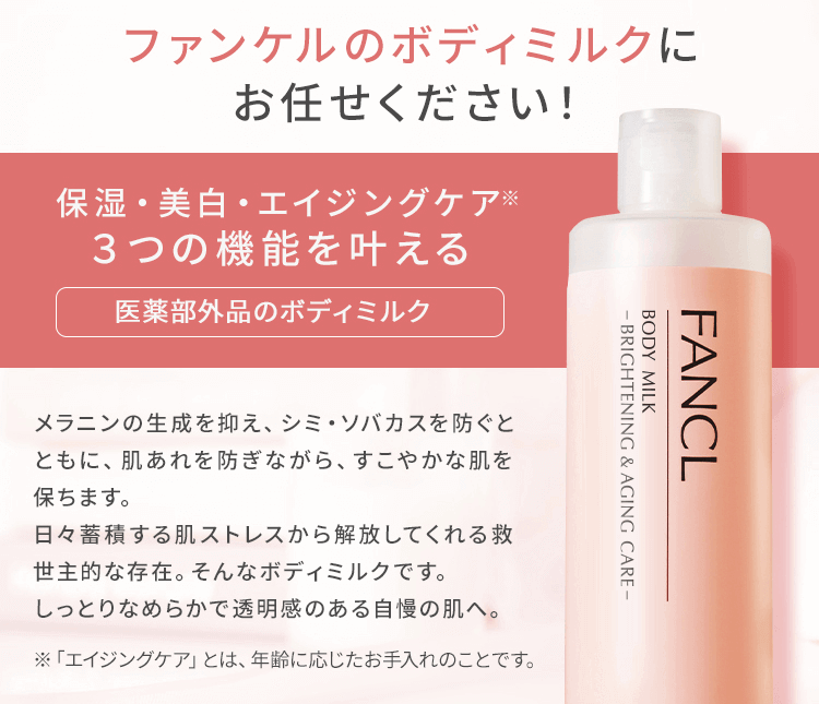 ファンケルのボディミルクにお任せください! 保湿・美白・エイジングケア3つの機能を叶える 医薬部外品のボディミルク