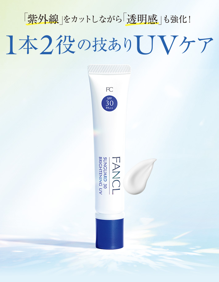 サンガード30ブライトニングUV　「紫外線」をカットしながら「透明感」も強化！１本２役の技アリUVケア