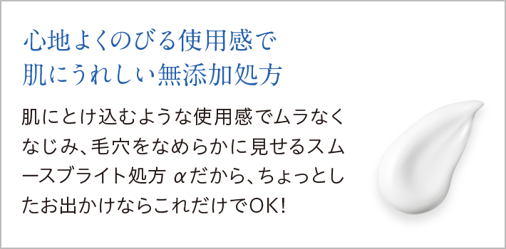 心地よくのびる使用感で肌に嬉しい無添加処方