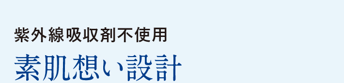 紫外線吸収剤不使用　素肌想い設計