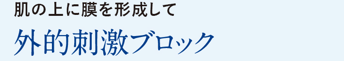 肌の上に膜を形成して外的刺激ブロック