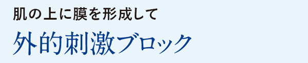 肌の上に膜を形成して 外的刺激ブロック 