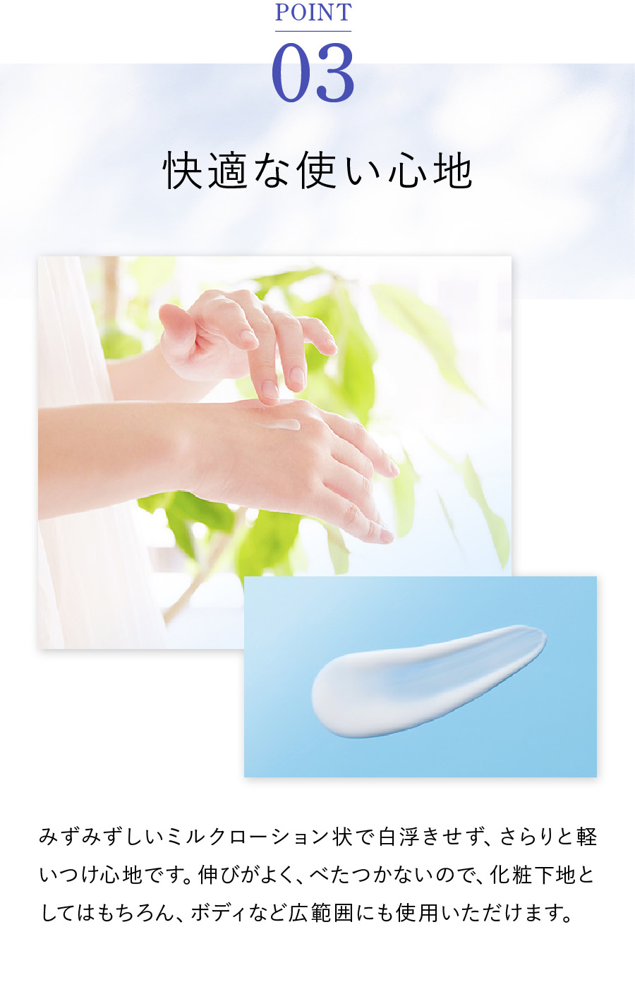 POINT 03 快適な使い心地