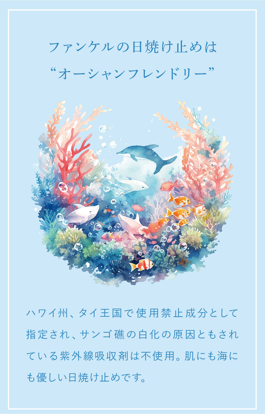ファンケルの日焼け止めは“オーシャンフレンドリー”