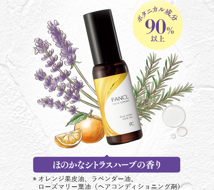 ボタニカル成分90％以上 ほのかなシトラスハーブの香り