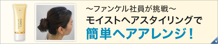 モイストヘアスタイリングで簡単ヘアアレンジ！