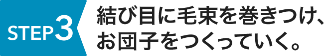 STEP3 結び目に毛束を巻きつけ、お団子をつくっていく。