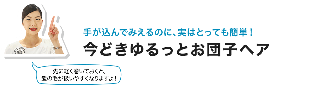 手が込んでみえるのに、実はとっても簡単！今どきゆるっとお団子ヘア 先に軽く巻いておくと、髪の毛が扱いやすくなりますよ！