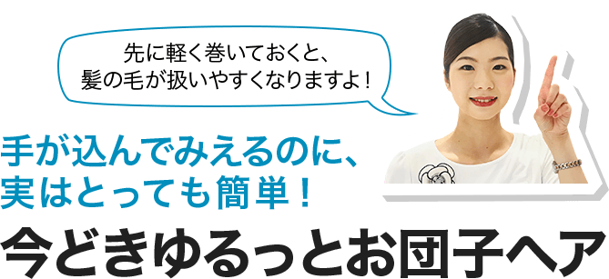 手が込んでみえるのに、実はとっても簡単！今どきゆるっとお団子ヘア 先に軽く巻いておくと、髪の毛が扱いやすくなりますよ！