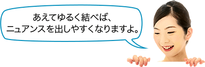 あえてゆるく結べば、ニュアンスを出しやすくなりますよ。