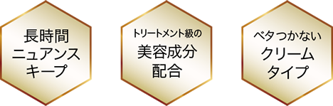 長時間ニュアンスキープ　トリートメント級の美容成分配合　ベタつかないクリームタイプ