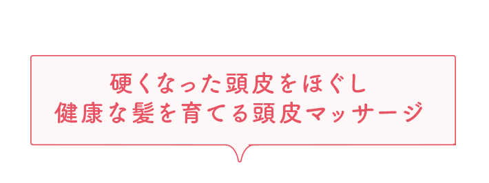 硬くなった頭皮をほぐし健康な髪を育てる頭皮マッサージ