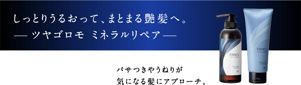 しっとりうるおって、まとまる艶髪へ。 ツヤゴロモ ミネラルリペア パサつきやうねりが気になる髪にアプローチ。