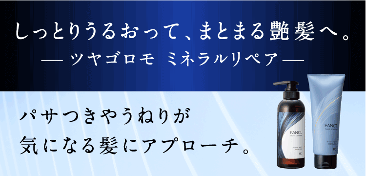 しっとりうるおって、まとまる艶髪へ。 ツヤゴロモ ミネラルリペア パサつきやうねりが気になる髪にアプローチ。