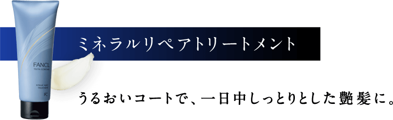 ミネラルリペアトリートメント うるおいコートで、一日中しっとりとした艶髪に。