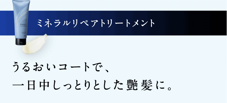 ミネラルリペアトリートメント うるおいコートで、一日中しっとりとした艶髪に。