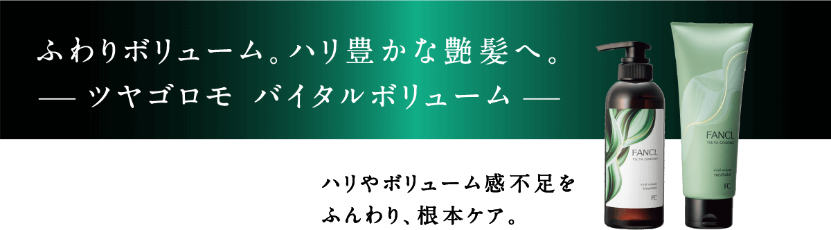 ふわりボリューム。ハリ豊かな艶髪へ。 ツヤゴロモ バイタルボリューム ハリやボリューム感不足をふんわり、根本ケア。