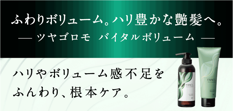 ふわりボリューム。ハリ豊かな艶髪へ。 ツヤゴロモ バイタルボリューム ハリやボリューム感不足をふんわり、根本ケア。