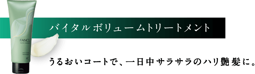 バイタルボリュームトリートメント うるおいコートで、一日中サラサラのハリ艶髪に。