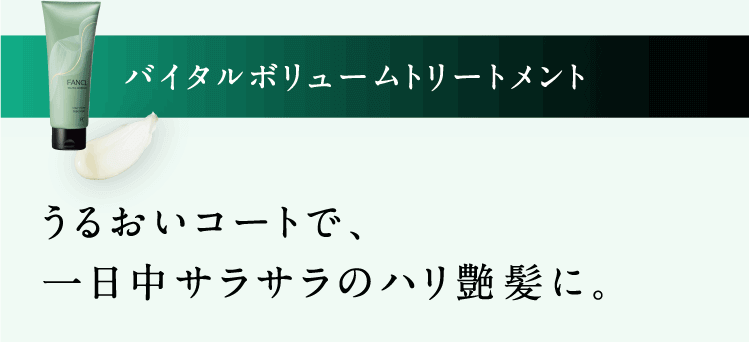 バイタルボリュームトリートメント うるおいコートで、一日中サラサラのハリ艶髪に。