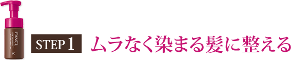 STEP1 ムラなく染まる髪に整える