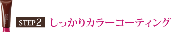 STEP2 しっかりカラーコーティング