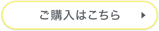 ご購入はこちら