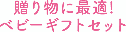 贈り物に最適！ベビーギフトセット