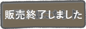 販売終了しました