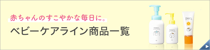 ベビーケアライン商品一覧