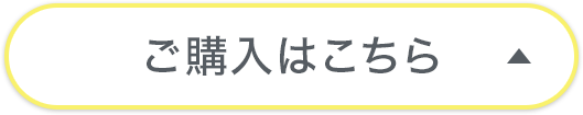 ご購入はこちら