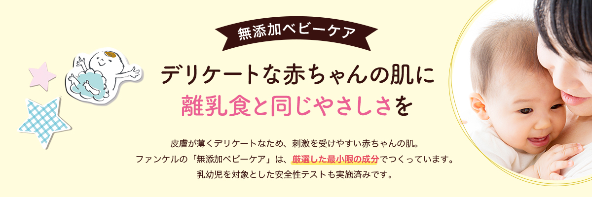 デリケートな赤ちゃんの肌に離乳食と同じやさしさを