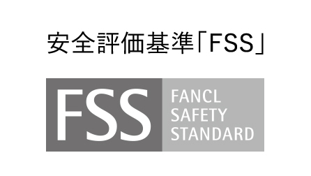 ファンケル独自のやさしさ基準FSS