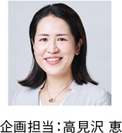 企画担当:西村智子