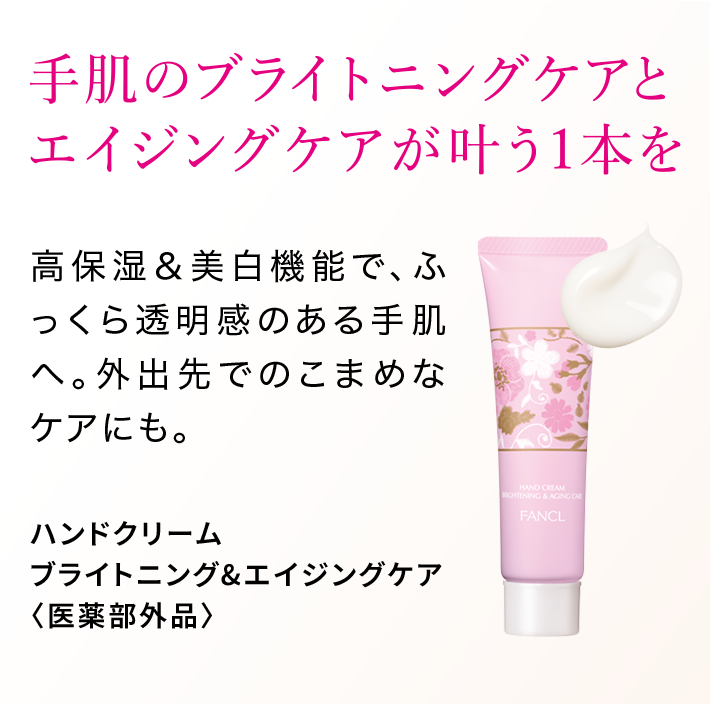 手肌のブライトニングケアとエイジングケアが叶う1本を 高保湿&美白機能で、ふっくら透明感のある手肌へ。外出先でのこまめなケアにも。 ハンドクリームブライトニング&エイジングケア〈医薬部外品〉