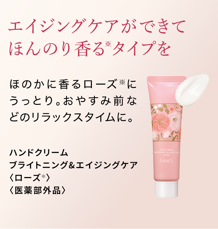 エイジングケアができてほんのり香る※タイプを ほのかに香るローズ※にうっとり。おやすみ前などのリラックスタイムに。 ハンドクリームブライトニング&エイジングケア〈ローズ※〉〈医薬部外品〉