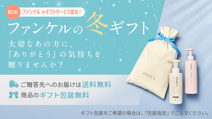 ファンケルの冬ギフト