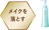 メイクを落とす