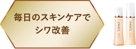 毎日のスキンケアでシワ改善