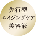 先行型エイジングケア美容液