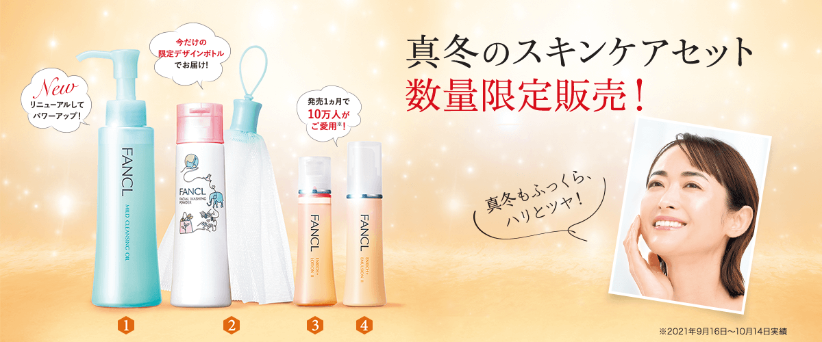 真冬のスキンケアセット 数量限定販売！ 真冬もふっくら、ハリとツヤ！