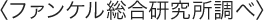 〈ファンケル総合研究所調べ〉