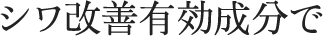 シワ改善有効成分で