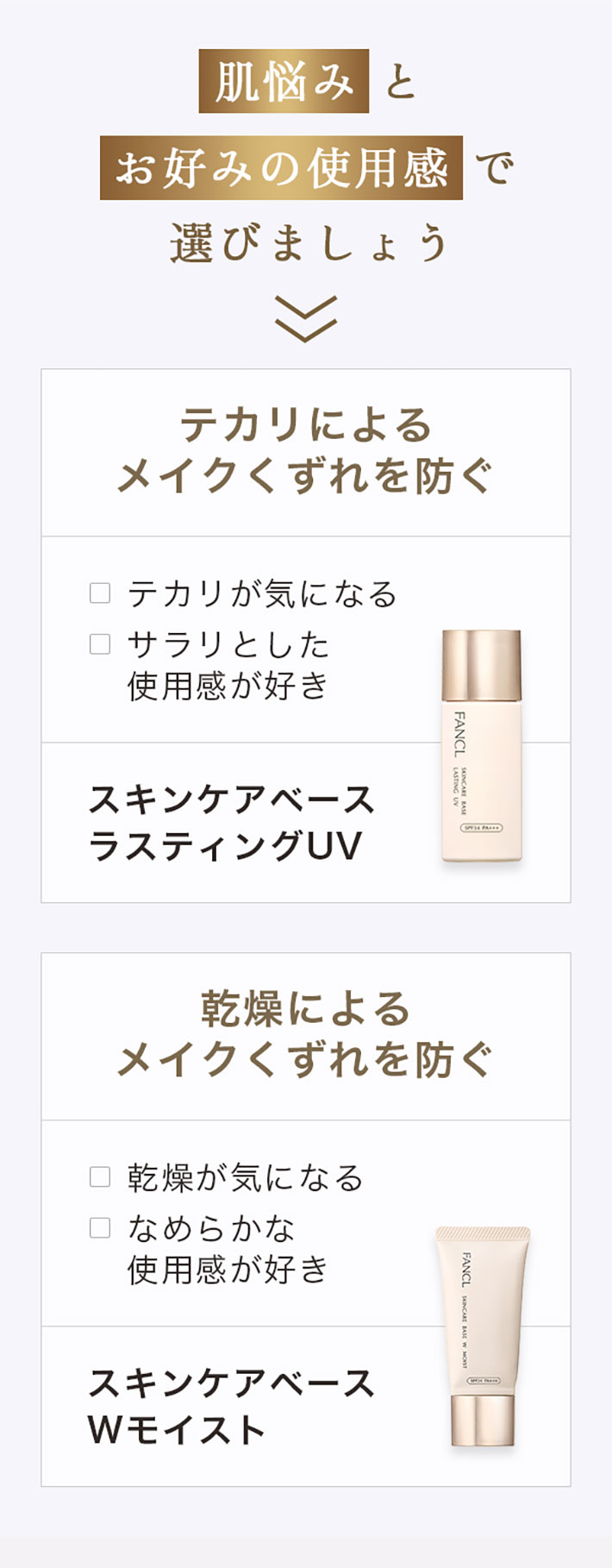 肌悩みとお好みの使用感で選びましょう