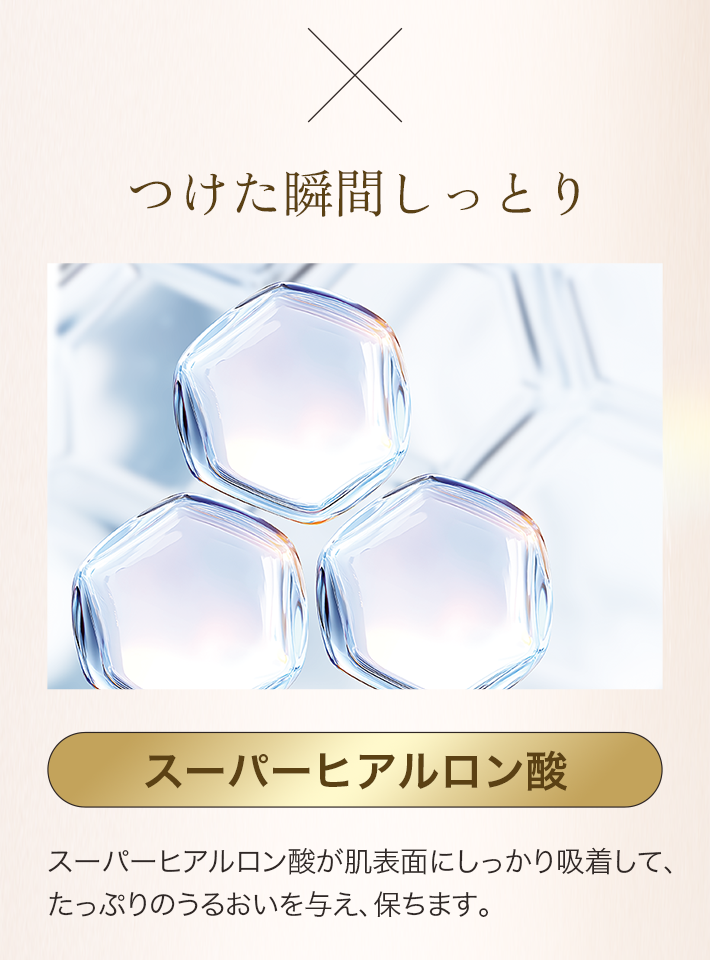 つけた瞬間しっとり スーパーヒアルロン酸