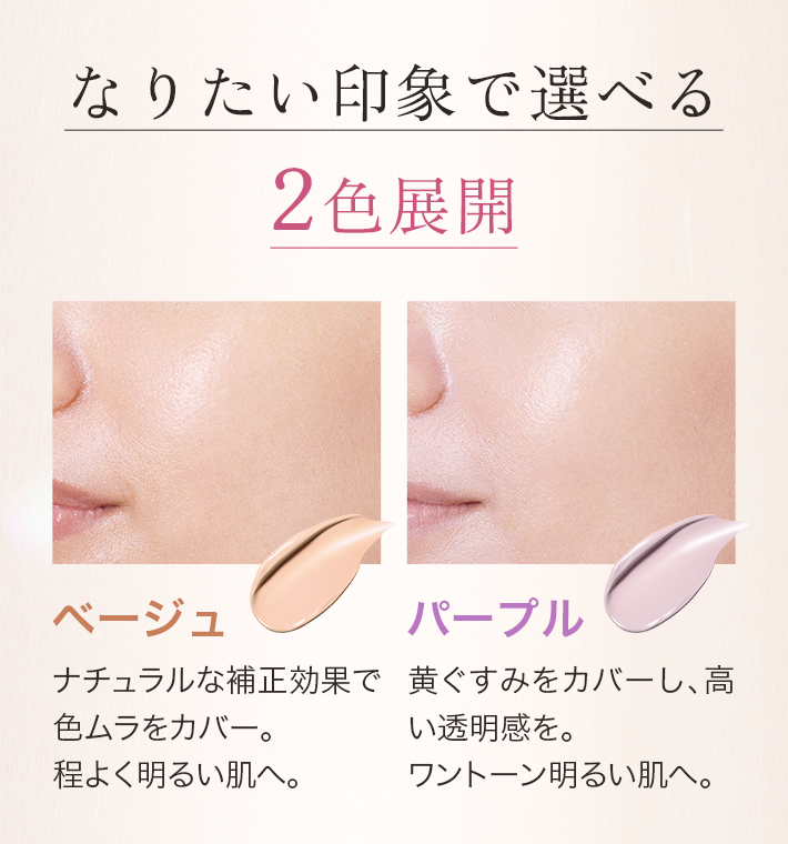 なりたい印象で選べる2色展開