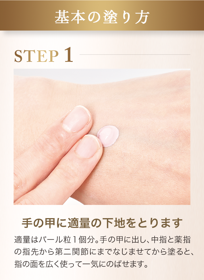 STEP1 手の甲に適量の下地をとります