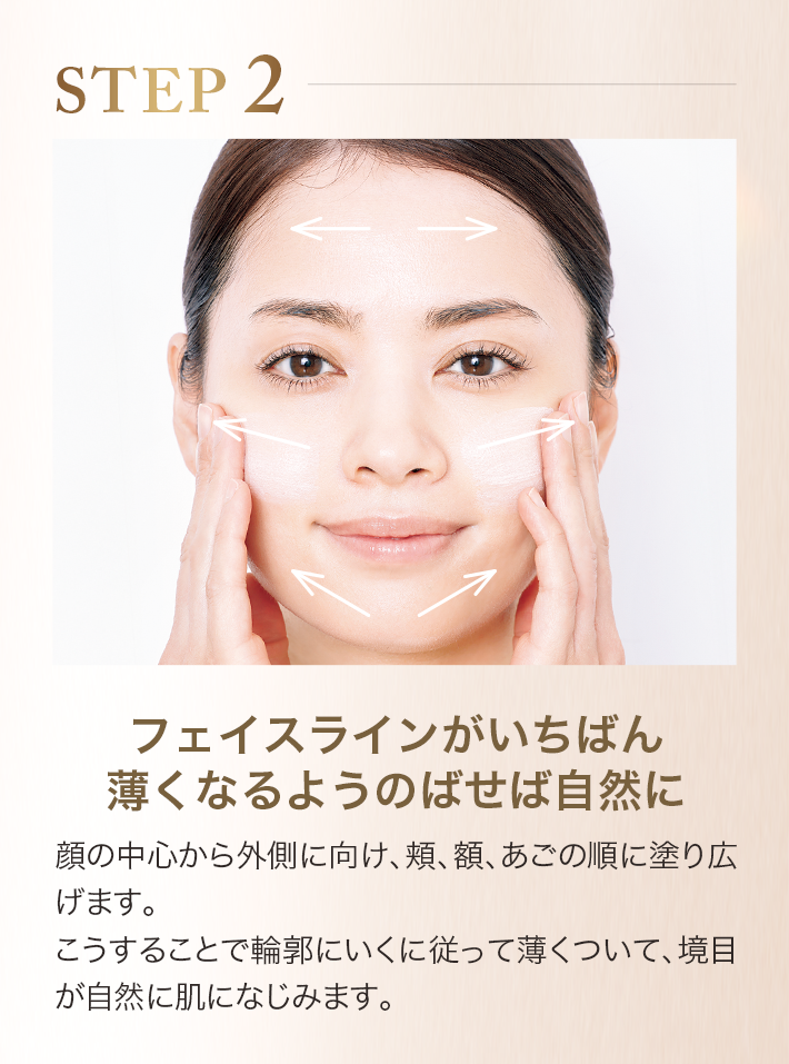 STEP2 フェイスラインがいちばん薄くなるようのばせば自然に